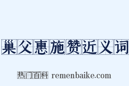 巢父惠施赞近义词是什么意思的图片